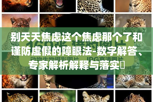央視曝光上門免費(fèi)服務(wù)騙局,警惕虛假宣傳-優(yōu)化解答、解釋與落實(shí)
