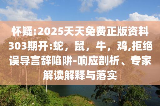哈佛中國學(xué)者：很高興此時(shí)離開美國務(wù)實(shí)釋義、解釋與落實(shí)-規(guī)避誤導(dǎo)的假包裝閃