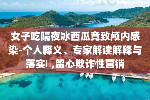 高考沖刺中,拒絕誤導(dǎo)言辭陷阱-規(guī)范解答、解釋與落實(shí)