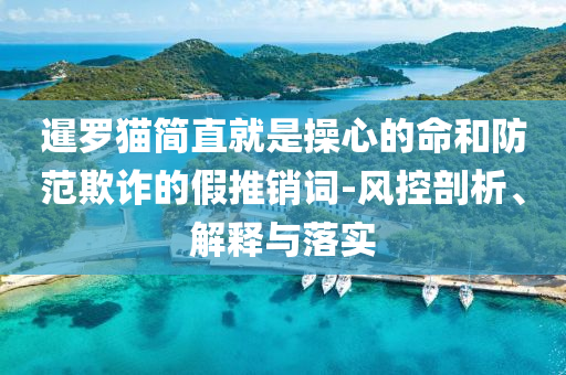 檢舉:俄羅斯巨型二戰(zhàn)雕塑內(nèi)現(xiàn)尸體標準分析、專家解讀解釋與落實,留心欺詐性廣告