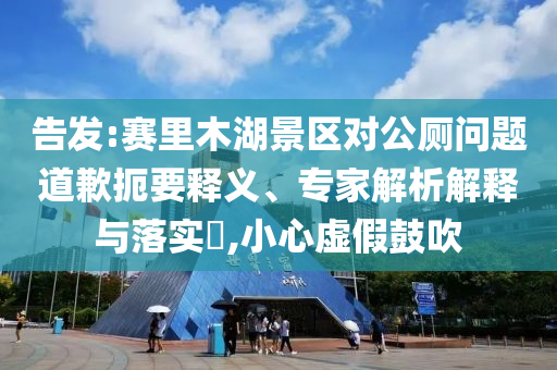 謹防:沃爾瑪回應山姆肉包吃出異物-案例解答、解釋與落實,拒絕不實的假承諾語