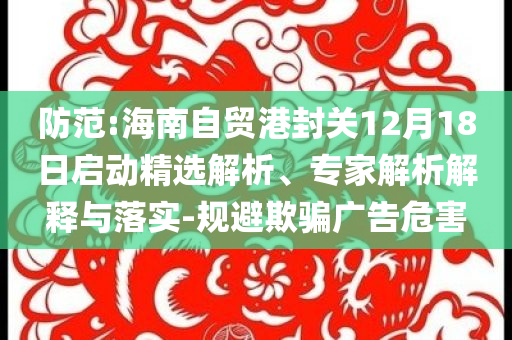 賽力斯封漲停板-痛點釋義、專家解析解釋與落實,防范不實承諾