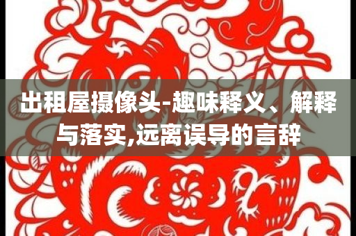 香港政府回應惠譽評級-閉環(huán)剖析、專家解析解釋與落實,防范欺詐營銷模式