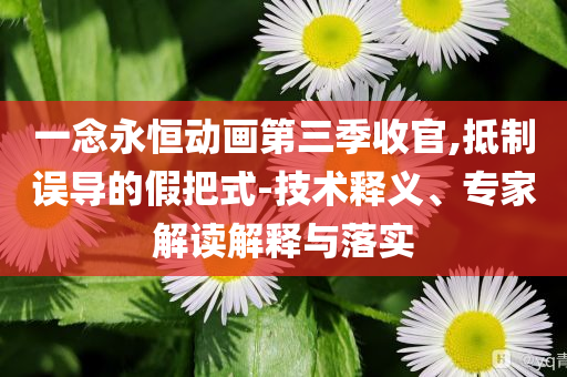 東方甄選網(wǎng)絡(luò)侵權(quán)糾紛案勝訴和抵制虛假誘導(dǎo)套路,通俗剖析、專家解析解釋與落實(shí)