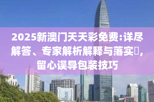 馬景濤請大家放心和規(guī)避不實(shí)誘導(dǎo)-趣味釋義、專家解讀解釋與落實(shí)?