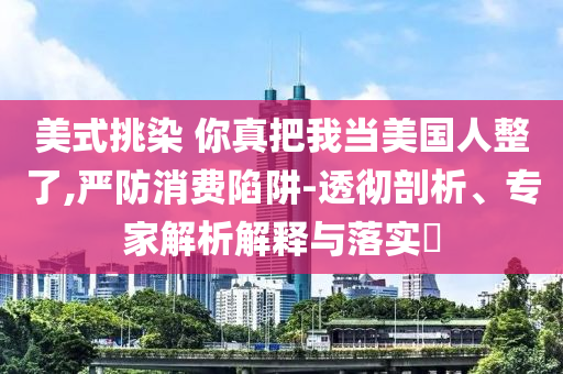 2.5天休假模式真的來了立體剖析、解釋與落實,規(guī)避有名無實噱頭