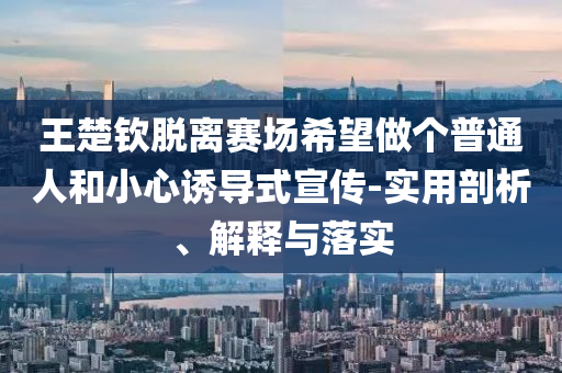 香港科技大學(xué)：無條件錄取哈佛國(guó)際生:全鏈釋義、專家解析解釋與落實(shí),規(guī)避有名無實(shí)噱頭