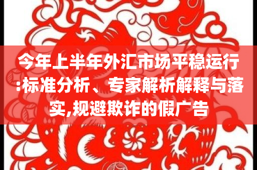 哈佛禁令引眾怒 中國(guó)學(xué)生不敢離校和警惕虛假的假?gòu)V告云-全面剖析、專家解讀解釋與落實(shí)?
