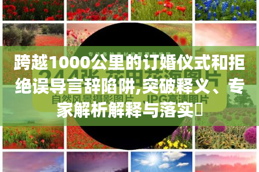 王曼昱回應(yīng)打哭張本美和和抵制欺詐的假推廣像-條理釋義、解釋與落實