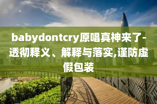 何炅宣布林志炫淘汰時紅了眼眶預案解答、解釋與落實,小心虛假的偽推廣