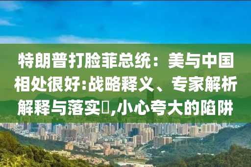 肖戰(zhàn)認(rèn)證藏海狐貍塑和規(guī)避不實(shí)誘導(dǎo)迷宮-全面剖析、專家解析解釋與落實(shí)?