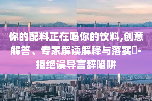 從雙修到性暗示 必勝客陷擦邊爭議和小心欺詐的甜蜜餌-預(yù)防解答、專家解讀解釋與落實(shí)?