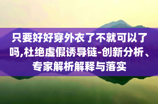 接連有孩子因“棍棒教育”離世,預(yù)案解答、專家解析解釋與落實(shí)-留心表里不一營銷