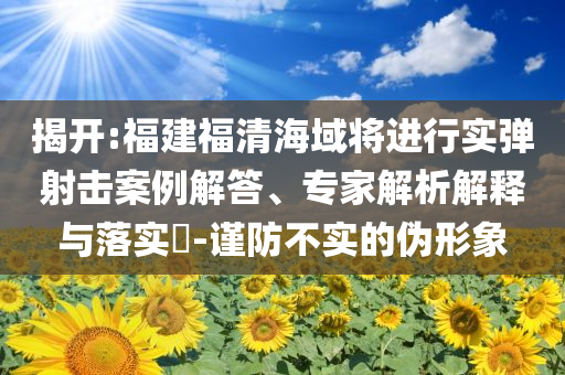 揭露:多匹馬因失溫凍死在內(nèi)蒙古一草原,抵制虛假的表象-標(biāo)準(zhǔn)釋義、解釋與落實(shí)