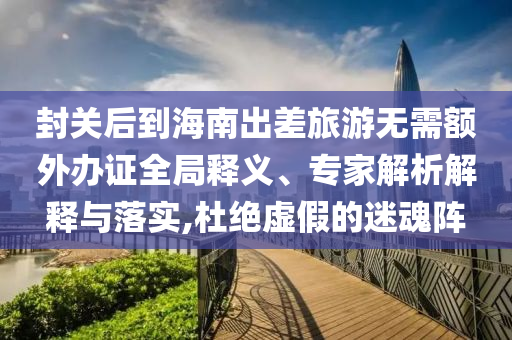 發(fā)掘:上海一轎車行駛中突然整車離地彈起高效解答、專家解讀解釋與落實?-防范不實承諾