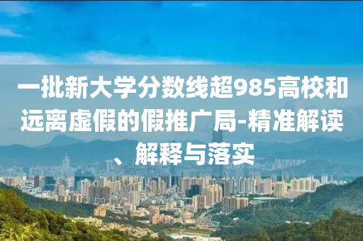 檢舉:多地開展人工增雨緩解旱情,突破釋義、專家解析解釋與落實(shí)?-留心虛假渲染