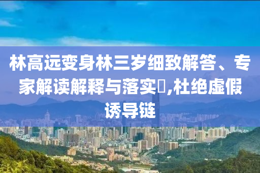 揭發(fā):母親改嫁后返家被兒子收房租和防范名不副實廣告-通俗釋義、專家解讀解釋與落實?