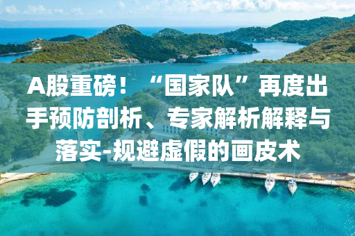 6名老人雪山自駕翻車致1死全面釋義、專家解析解釋與落實(shí),防范誤導(dǎo)的溫柔刀