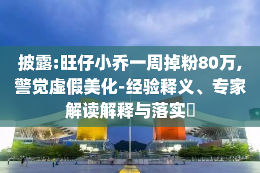 高考試卷從北京發(fā)出和防范不實(shí)的迷霧,創(chuàng)新解讀、解釋與落實(shí)