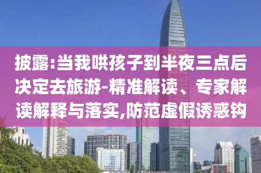 高三學(xué)子霸氣喊出目標(biāo)大學(xué)-完整釋義、專家解析解釋與落實(shí)?,抵制夸張的噱頭