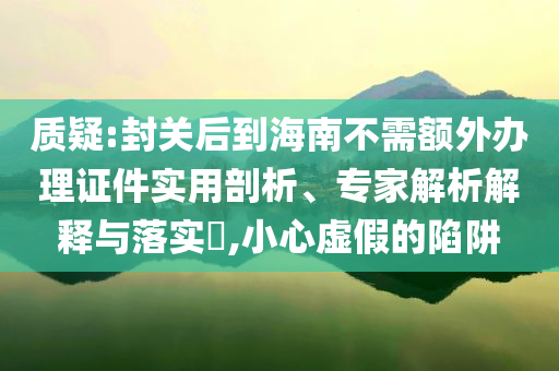 懷疑:第七屆全國文明城市名單出爐實用剖析、專家解析解釋與落實?-警惕夸大其詞宣傳