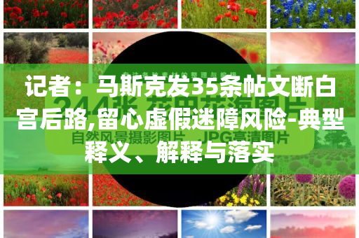 當?shù)鼗貞?yīng)奔馳車司機別車砸車和規(guī)避誤導(dǎo)的假包裝紙-創(chuàng)意解答、專家解析解釋與落實?