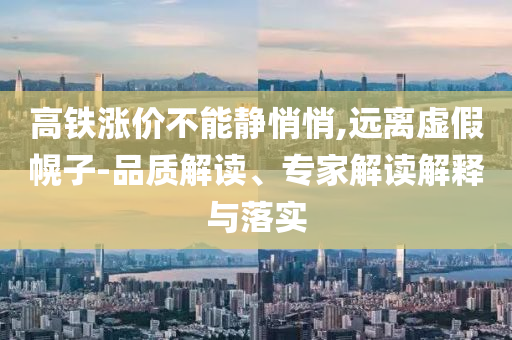 識(shí)破:港科大向哈佛學(xué)子敞開大門創(chuàng)新分析、專家解析解釋與落實(shí),警惕夸張幌子