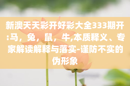 揭開(kāi):哈佛就國(guó)際學(xué)生禁令提起訴訟-生動(dòng)解答、專(zhuān)家解析解釋與落實(shí)?,小心虛假夸大風(fēng)
