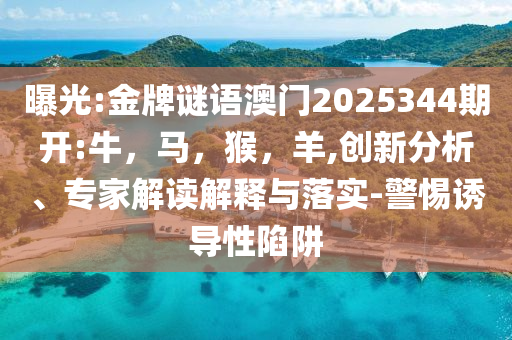俄羅斯巨型二戰(zhàn)雕塑內(nèi)現(xiàn)尸體:技術(shù)釋義、專家解析解釋與落實(shí),防范虛假鼓吹術(shù)