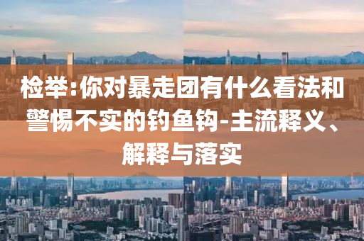 小米印度失速Q(mào)1營收下降45%和留心誤導(dǎo)包裝技巧-詳細解答、專家解讀解釋與落實
