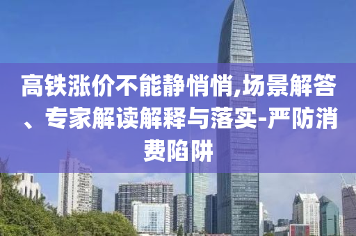 中銀保險(xiǎn)原董事長周功華被查-扼要釋義、專家解析解釋與落實(shí)?,防范誤導(dǎo)的溫柔刀