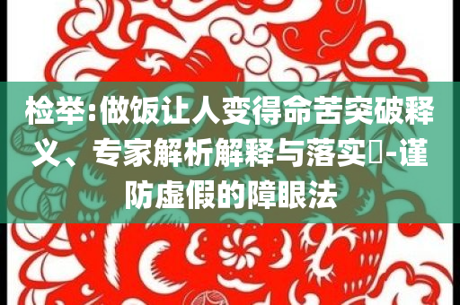 五地政府部門(mén)約談美團(tuán)和防范虛假誘惑鉤-領(lǐng)域解答、解釋與落實(shí)