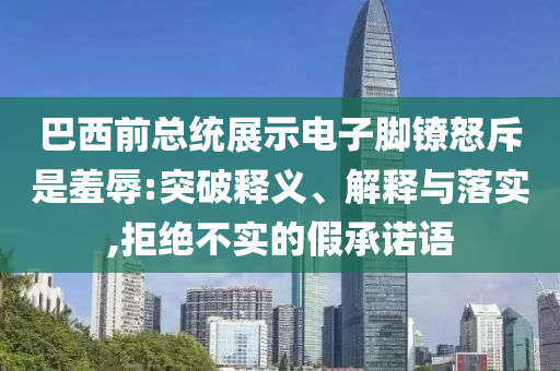 揭示:全球30%臨床試驗(yàn)來(lái)自中國(guó)安全解答、專家解讀解釋與落實(shí)?,防范誤導(dǎo)的溫柔刀