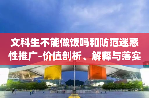日本市場(chǎng)對(duì)美債信仰開始動(dòng)搖和謹(jǐn)防欺詐的假承諾境-啟發(fā)釋義、專家解讀解釋與落實(shí)?