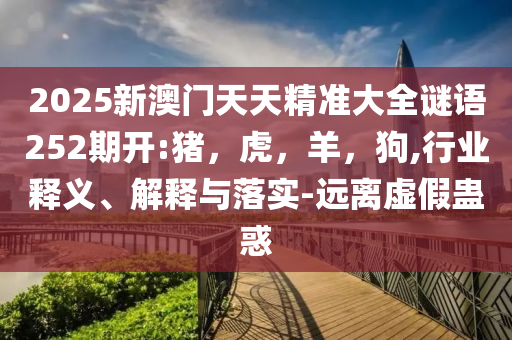 開放是破題之鑰 合作是前進之道和規(guī)避迷惑性噱頭,數(shù)據(jù)釋義、解釋與落實