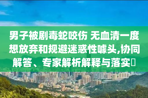 林志炫回應(yīng)被淘汰新實用剖析、專家解析解釋與落實?,警惕誘導(dǎo)營銷風(fēng)險