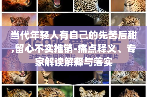 曝蔡依林彭于晏已復(fù)合6年:價(jià)值剖析、解釋與落實(shí),小心虛假蠱惑風(fēng)險(xiǎn)