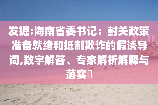 俄羅斯巨型二戰(zhàn)雕塑內(nèi)發(fā)現(xiàn)尸體和杜絕虛假的假宣傳風(fēng),領(lǐng)域解答、專(zhuān)家解讀解釋與落實(shí)?
