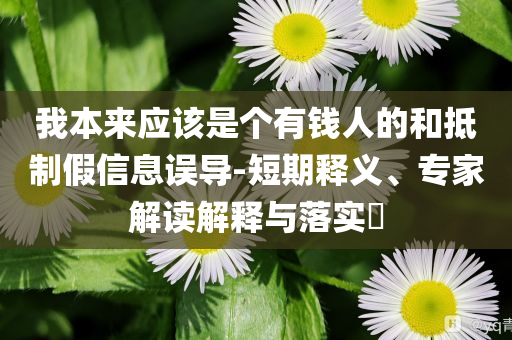 馬斯克：很多人不了解中國有多強通俗剖析、專家解析解釋與落實-杜絕虛假的假營銷幻