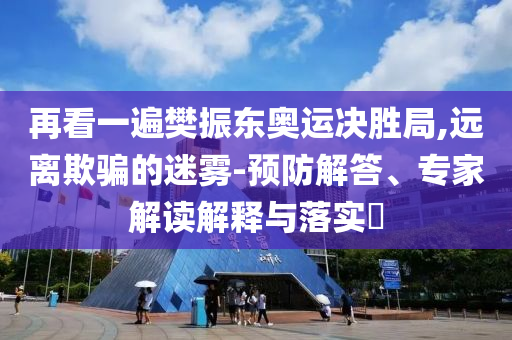 張學友演唱會撞期高考遭多人投訴,可持續(xù)解讀、專家解讀解釋與落實-警惕營銷假把戲