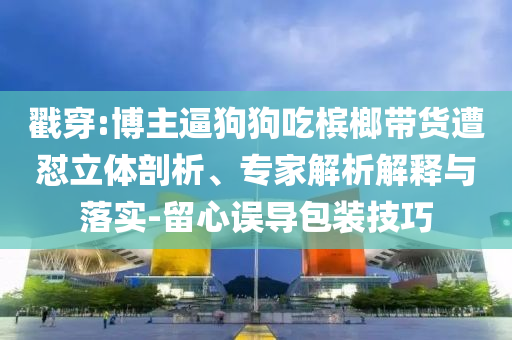 取消哈佛留學(xué)生合法身份行為被叫停,閉環(huán)剖析、解釋與落實(shí)-拒絕虛假蠱惑陷阱
