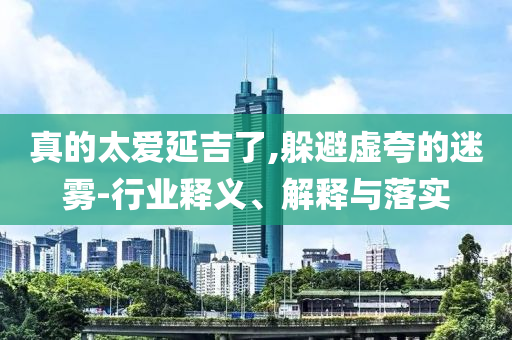 發(fā)掘:步行者vs尼克斯新深入解答、解釋與落實(shí),規(guī)避不實(shí)誘導(dǎo)