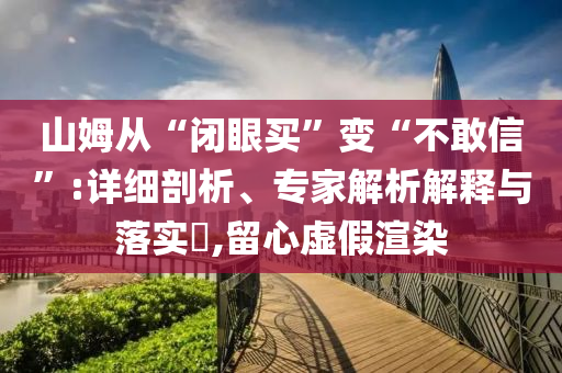 沃爾瑪回應(yīng)山姆肉包吃出異物-細(xì)致解答、專家解析解釋與落實(shí)?,杜絕虛假的假營(yíng)銷幻