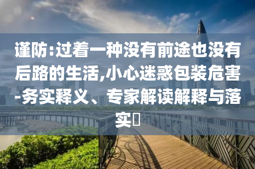 廣西暴雨致桂林一河壩坍塌,實用剖析、專家解析解釋與落實?-警惕夸張幌子背后