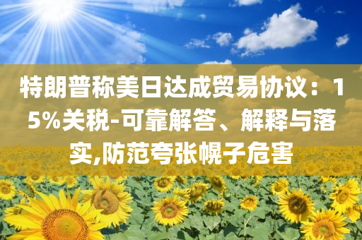 上海一新通車馬路停滿臨停車,透徹釋義、解釋與落實-規(guī)避不實誘導(dǎo)迷宮