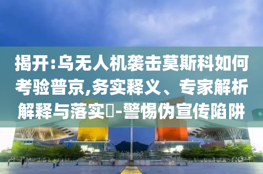 高考沖刺中,精準解答、專家解讀解釋與落實?-拒絕虛假蠱惑陷阱