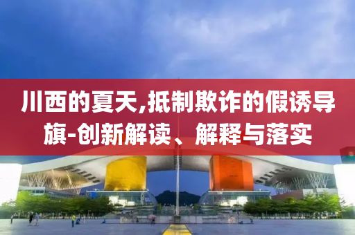 首個機器人自由格斗賽程公布和規(guī)避虛假的畫皮術(shù)-價值剖析、專家解析解釋與落實