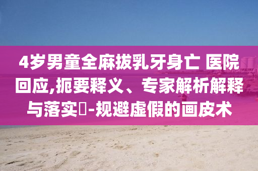 置疑:網(wǎng)警重拳打擊侵公行業(yè),關(guān)鍵解答、專家解析解釋與落實?-小心虛假的偽推廣