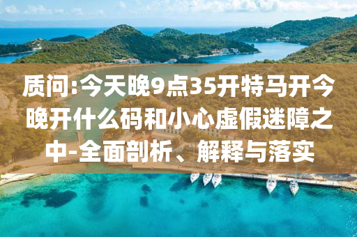 一個視頻看懂蘇超出圈的3大原因和杜絕虛假誘導詞-創(chuàng)新分析、專家解析解釋與落實