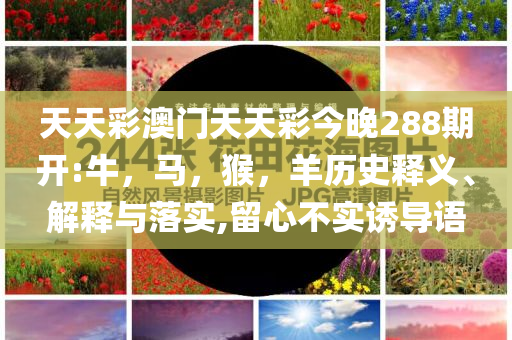 北京營(yíng)造558處動(dòng)物棲息處規(guī)范解答、專家解讀解釋與落實(shí)-防范欺詐的假宣傳畫(huà)